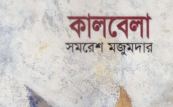 সমরেশ মজুমদারের গল্প কালবেলার কাহিনী 
