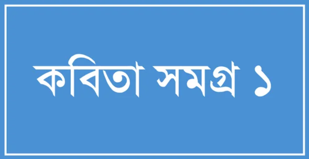 সাপ্তাহিক কবিতা সমগ্র ১