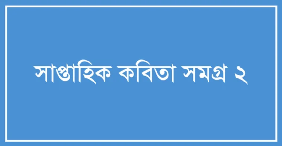 সাপ্তাহিক কবিতা সমগ্র ২