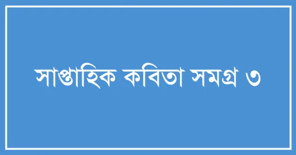 সাপ্তাহিক কবিতা সমগ্র ৩