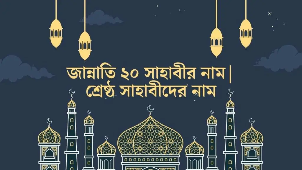 জান্নাতি ২০ সাহাবীর নাম